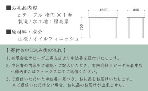 山桜 aテーブル 楕円  1500　【07521-0047】