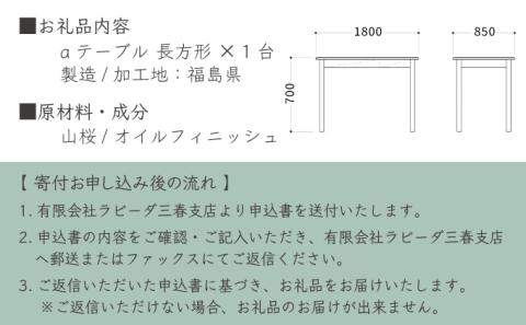 山桜 aテーブル 長方形  1800　【07521-0045】