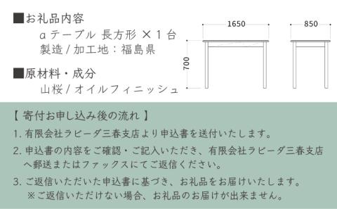 山桜 aテーブル 長方形  1650　【07521-0046】