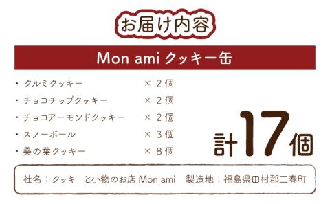 Mon amiクッキー缶【07521-0093】