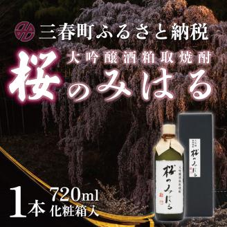 大吟醸酒粕取焼酎 『桜のみはる』【07521-0100】