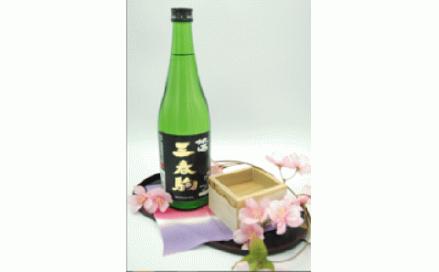 【三春のお酒】三春駒　黒ラベル　720ml　【07521-0034】