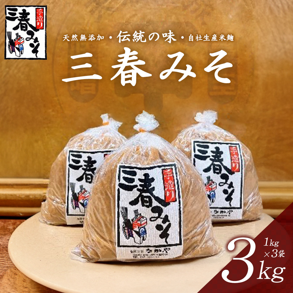 三春味噌　1kg×3袋セット　【07521-0104】
