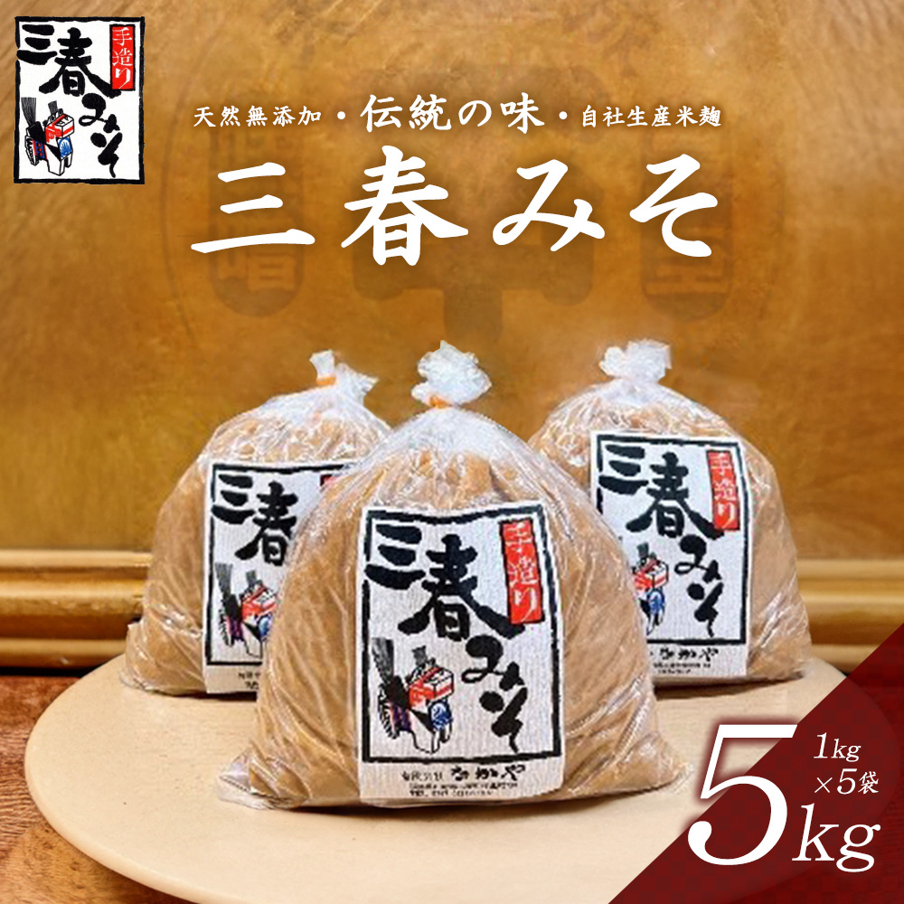 三春味噌　1kg×5袋セット　【07521-0105】
