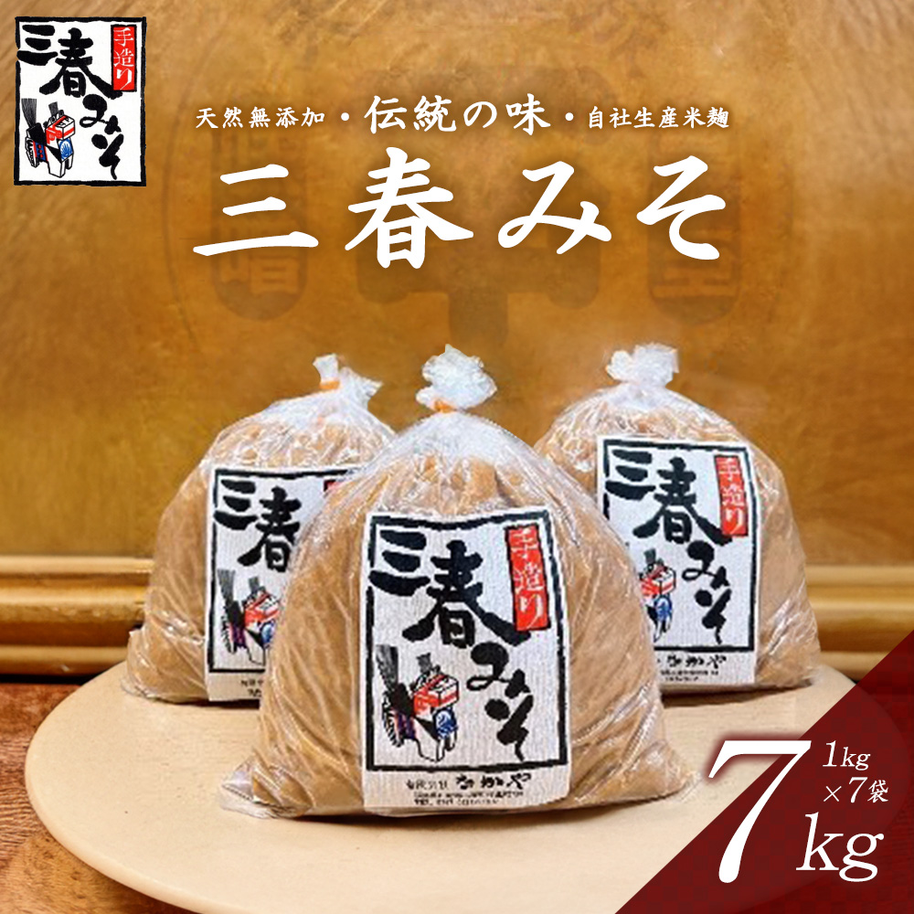 三春味噌　1kg×7袋セット　【07521-0106】
