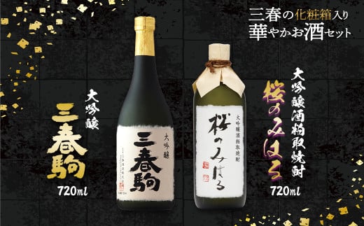 三春の華やかお酒セット　【07521-0116】