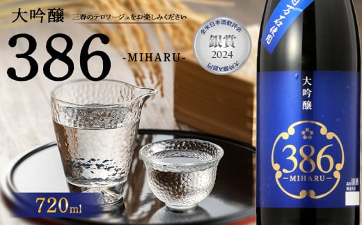 三春駒 大吟醸 386(MIHARU)  720ml　【07521-0118】