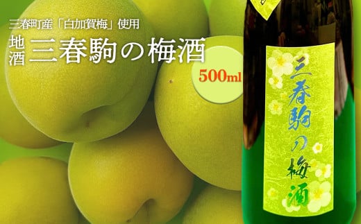 三春駒の梅酒　【07521-0120】