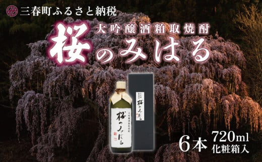大吟醸酒粕取焼酎 『桜のみはる』 720ml×6本 【地酒 さけ 甘口 アルコール 瓶 お中元 父の日 夏 ギフト プレゼント 贈り物 贈答 お祝い ご自宅用】【07521-0122】