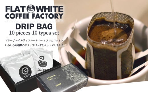 【FLATWHITE COFFEE FACTORY】ドリップバッグ10個セット（10種）　【07521-0126】