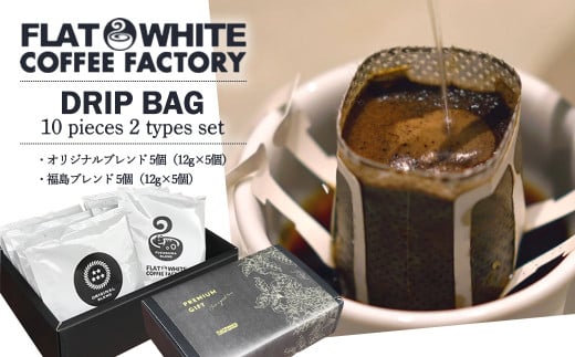 【FLATWHITE COFFEE FACTORY】ドリップバッグ10個セット（オリジナル・福島）　【07521-0127】