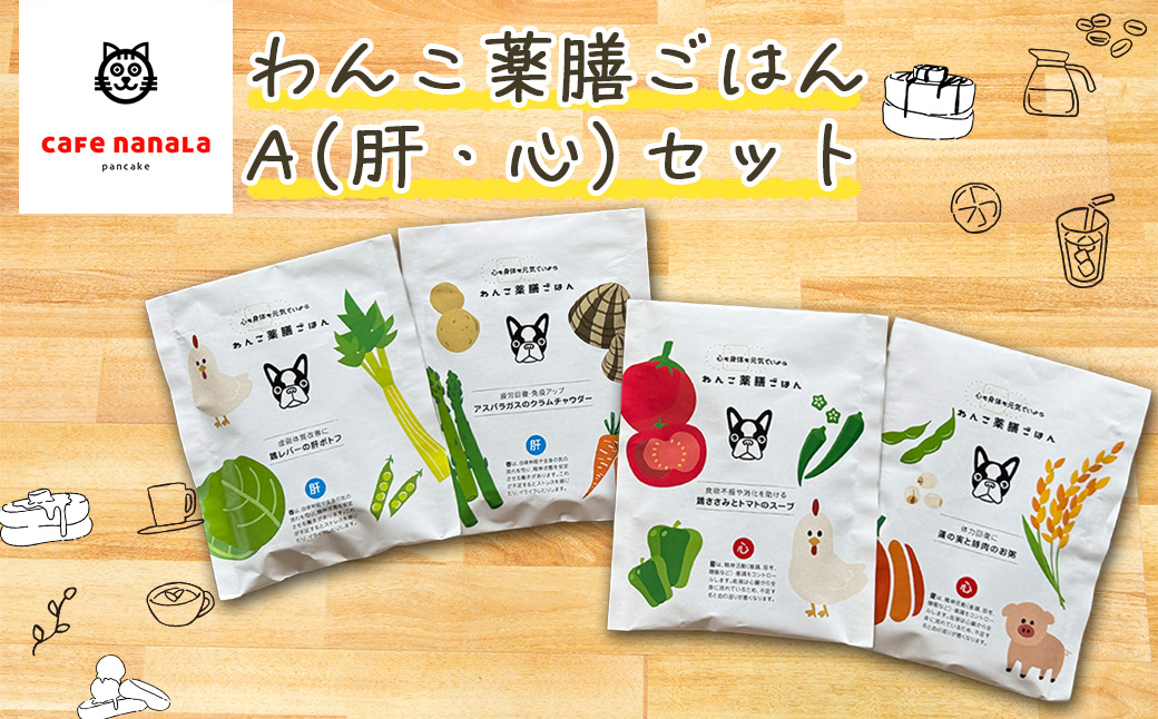 cafe nanala わんこ薬膳ごはん　A（肝・心）セット　【07521-0136】