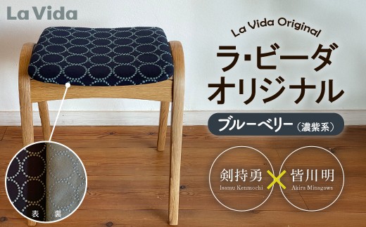 ラ・ビーダオリジナルスツール　ブルーベリー（濃紫系）／ナラ材　 【木製 椅子 いす イス チェア オリジナル 家具 インテリア 日用品 新生活 暮らし】【07521-0141】