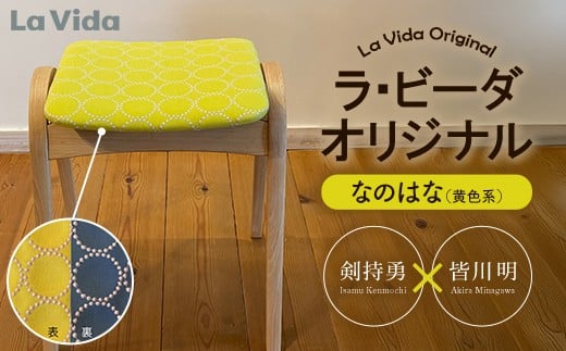 ラ・ビーダオリジナルスツール　なのはな（黄色系）／ビーチ材 【木製 椅子 いす イス チェア オリジナル 家具 インテリア 日用品 新生活 暮らし】【07521-0142】