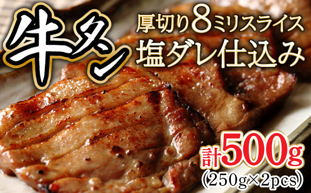 8ミリスライス塩だれ仕込み牛タン500g（250g×2パック）【厚切り タン 牛たん たん 牛肉 肉 焼肉 焼き肉 BBQ バーベキュー キャンプ 冷凍 塩味 小分け】【07521-0143】