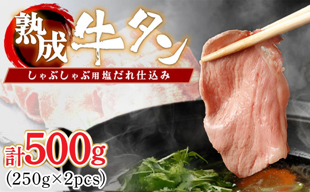 しゃぶしゃぶ用塩だれ仕込み牛タン500g（250g×2パック）【薄切り スライス タン 牛たん たん 牛肉 肉 冷凍 塩味 小分け 手軽 簡単】【07521-0145】