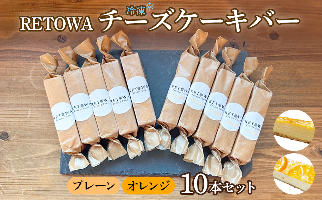 冷凍チーズケーキバー10本セット　(プレーン5本・オレンジ5本） 【チーズケーキ チーズ ケーキ 冷凍 お菓子 スイーツ デザート チーズ オレンジ 誕生日 記念日 お祝い ギフト プレゼント 贈り物 贈答 ご褒美】【07521-0156】