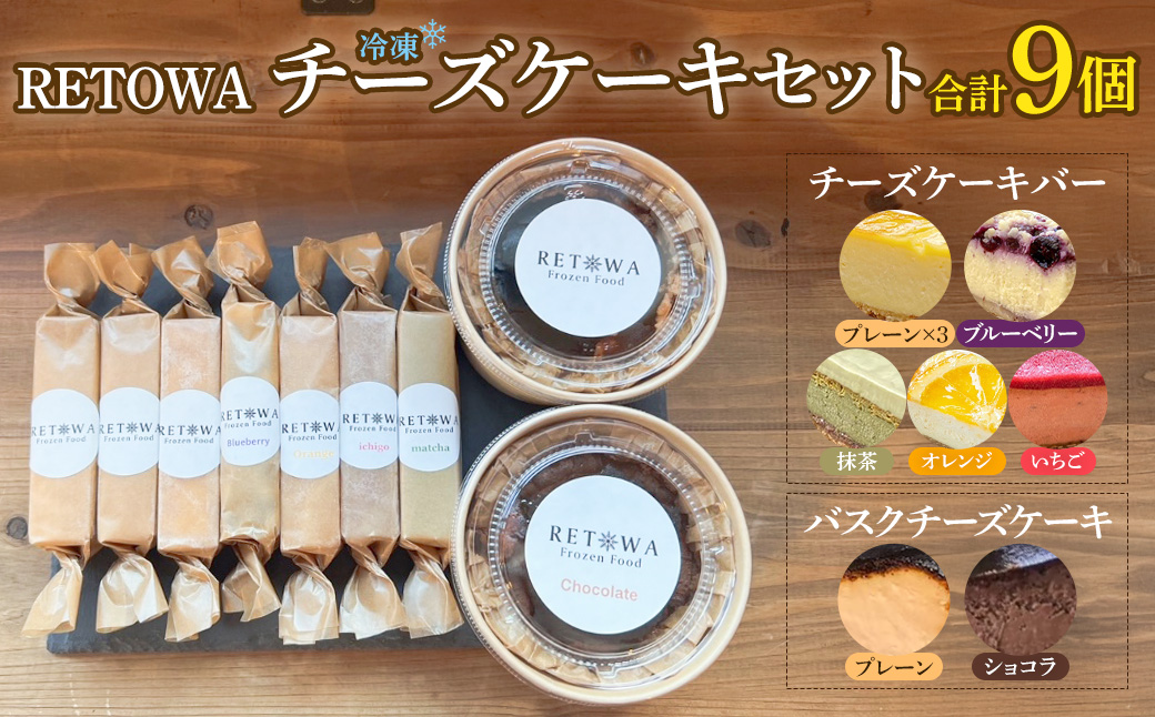 冷凍チーズケーキセット　(チーズケーキバー/プレーン3本・ブルーベリー1本・オレンジ1本・いちご1本・抹茶1本　冷凍バスクチーズケーキ/プレーン1個・ショコラ１個） 【チーズケーキ チーズ ケーキ 冷凍 お菓子 スイーツ デザート チーズ 誕生日 記念日 お祝い ギフト プレゼント 贈り物 贈答 ご褒美】【07521-0157】