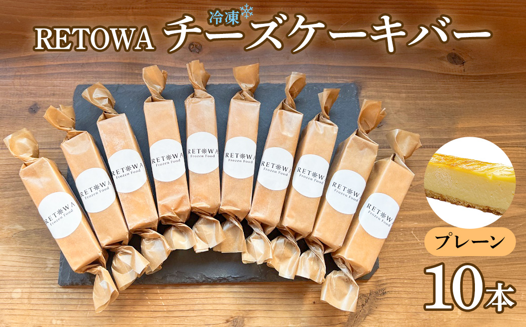 冷凍チーズケーキバー10本セット　(プレーン） 【チーズケーキ チーズ ケーキ 冷凍 お菓子 スイーツ デザート チーズ 誕生日 記念日 お祝い ギフト プレゼント 贈り物 贈答 ご褒美】【07521-0158】