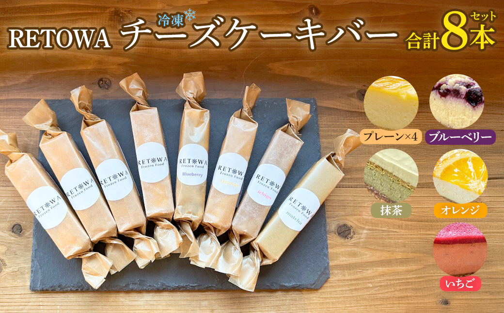 冷凍チーズケーキバー8本セット　(プレーン4本・ブルーベリー1本・オレンジ1本・いちご1本・抹茶1本） 【チーズケーキ チーズ ケーキ 冷凍 お菓子 スイーツ デザート チーズ 誕生日 記念日 お祝い ギフト プレゼント 贈り物 贈答 ご褒美】【07521-0159】