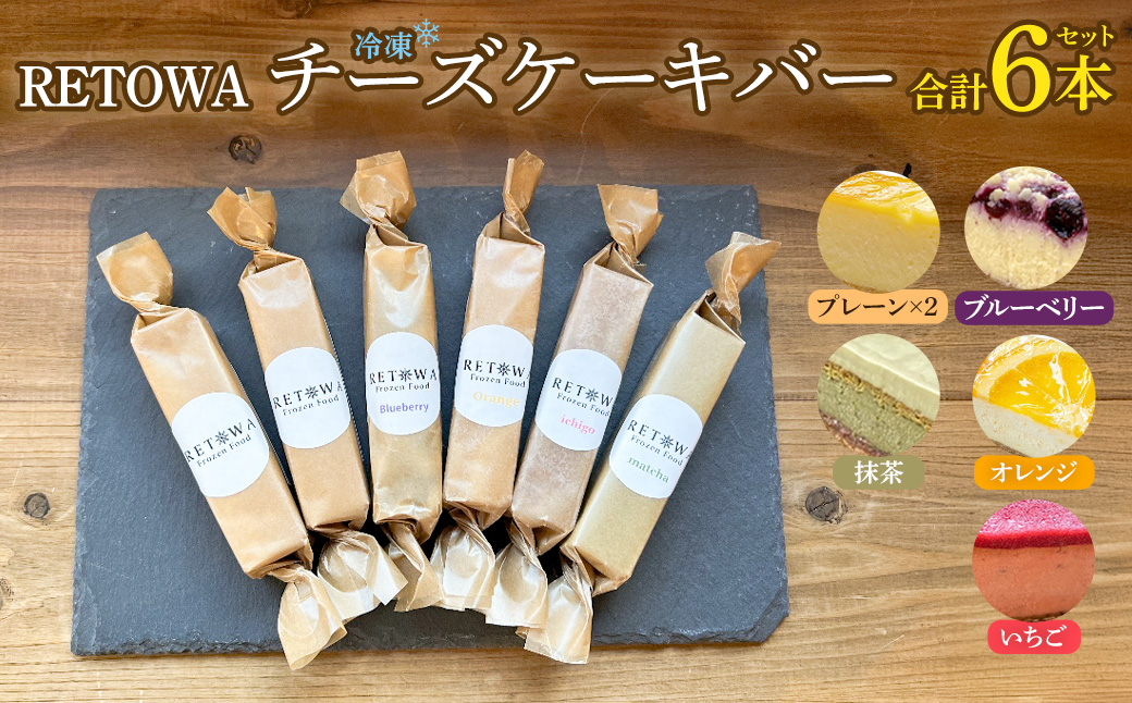 冷凍チーズケーキバー6本セット　(プレーン2本・ブルーベリー1本・オレンジ1本・いちご1本・抹茶1本） 【チーズケーキ チーズ ケーキ 冷凍 お菓子 スイーツ デザート チーズ 誕生日 記念日 お祝い ギフト プレゼント 贈り物 贈答 ご褒美】【07521-0160】