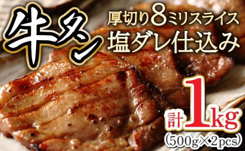8ミリスライス塩だれ仕込み牛タン1KG　【07521-0058】