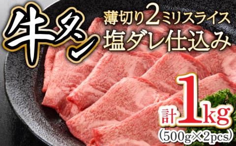 2ミリスライス塩だれ仕込み牛タン1KG　【07521-0059】