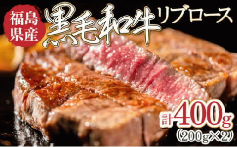 福島県産黒毛和牛リブロース 200g×2パック【07521-0026】
