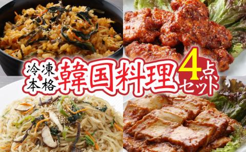 冷凍本格韓国料理・4点セット　【07521-0063】