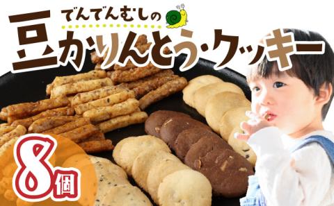 でんでんむしの豆かりんとう・クッキー　8個セット　【07521-0062】