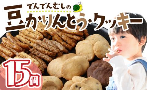 でんでんむしの豆かりんとう・クッキー　15個セット　【07521-0061】