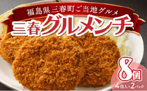 三春グルメンチ　4個入×2パック　【07521-0011】