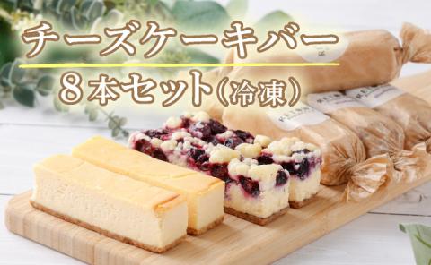 冷凍チーズケーキバー8本セット　【07521-0069】