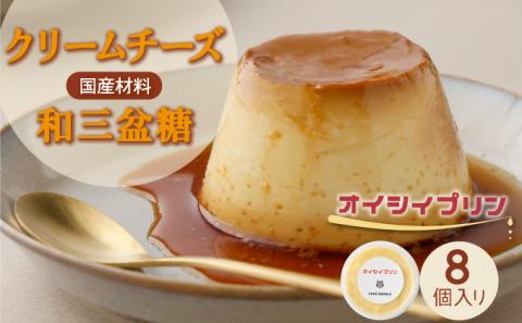オイシイプリン【8個セット】【07521-0070】