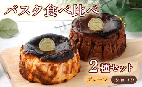 バスク食べ比べセット(ショコラ・プレーン)【07521-0065】
