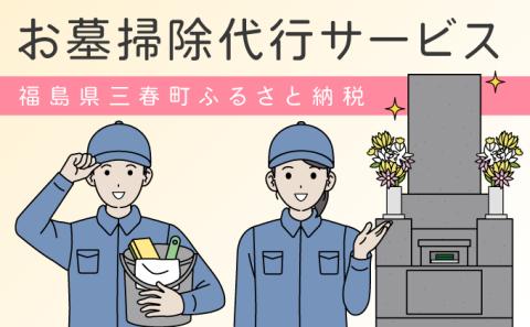 お墓の掃除代行サービス【07521-0039】