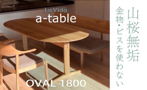 山桜 aテーブル楕円 1800　【07521-0043】