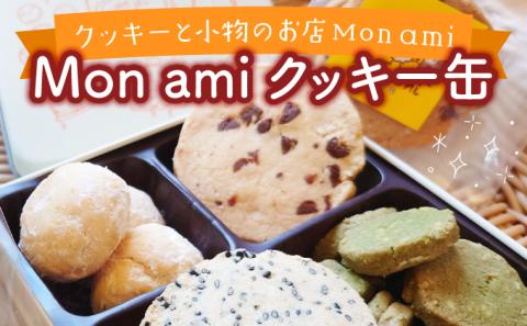 Mon amiクッキー缶[07521-0093]