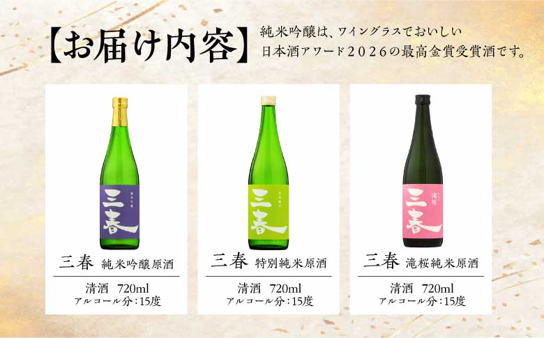 三春飲み比べ3本セット（三春 純米吟醸原酒・三春 特別純米原酒・三春 滝桜純米原酒 各720ml） 【地酒 さけ 日本酒 純米 吟醸 原酒 清酒 アルコール 瓶 お中元 父の日 ギフト プレゼント 贈り物 贈答 お祝い ご自宅用】【07521-0189】
