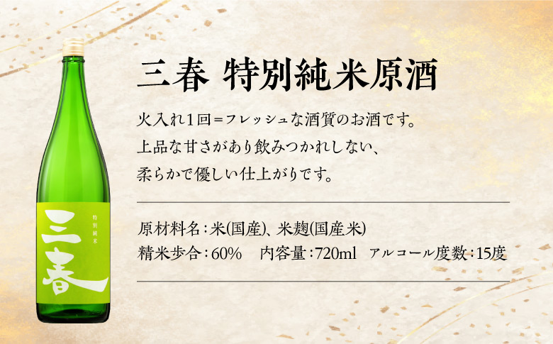 三春の純米酒3本セット（三春 特別純米原酒・三春 滝桜純米原酒・三春駒 辛口純米酒 各720ml） 【地酒 さけ 日本酒 純米 原酒 清酒 アルコール 瓶 お中元 父の日 ギフト プレゼント 贈り物 贈答 お祝い ご自宅用】【07521-0194】