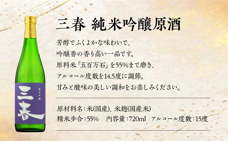 三春飲み比べ3本セット（三春 純米吟醸原酒・三春 特別純米原酒・三春 滝桜純米原酒 各720ml） 【地酒 さけ 日本酒 純米 吟醸 原酒 清酒 アルコール 瓶 お中元 父の日 ギフト プレゼント 贈り物 贈答 お祝い ご自宅用】【07521-0189】