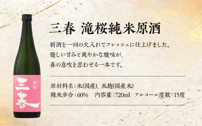 三春の純米酒3本セット（三春 特別純米原酒・三春 滝桜純米原酒・三春駒 辛口純米酒 各720ml） 【地酒 さけ 日本酒 純米 原酒 清酒 アルコール 瓶 お中元 父の日 ギフト プレゼント 贈り物 贈答 お祝い ご自宅用】【07521-0194】