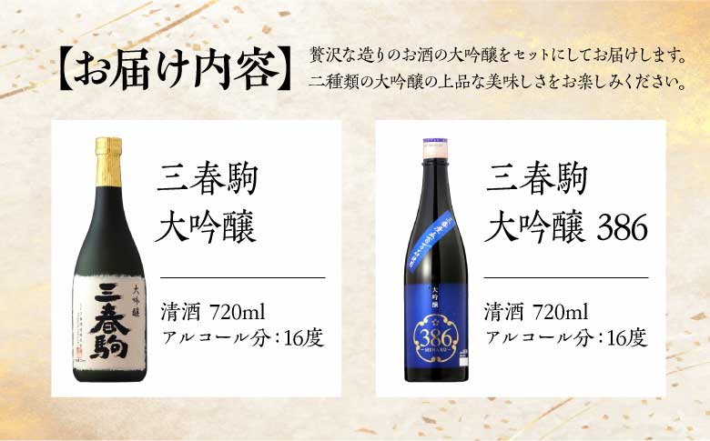 三春の至高2本セット（三春駒 大吟醸・三春駒 大吟醸 386 各720ml） 【地酒 さけ 日本酒 大吟醸 清酒 アルコール 瓶 お中元 父の日 ギフト プレゼント 贈り物 贈答 お祝い ご自宅用】【07521-0190】
