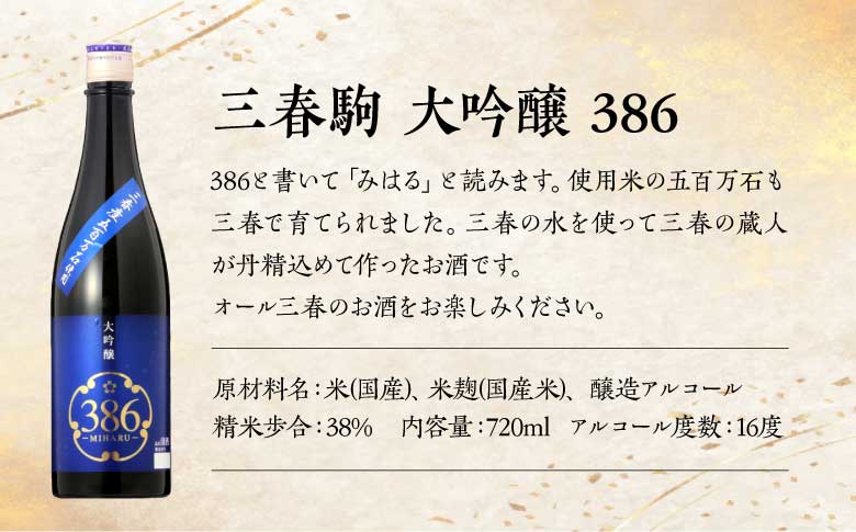三春の香り6本セット（三春駒 大吟醸 386・三春 純米吟醸原酒・三春駒 純米吟醸・愛姫 純米吟醸・三春駒 黒ラベル 各720ml・三春駒の梅酒 500ml） 【地酒 さけ 日本酒 大吟醸 純米 吟醸 原酒 清酒 アルコール リキュール 梅酒 白加賀梅 瓶 お中元 父の日 ギフト プレゼント 贈り物 贈答 お祝い ご自宅用】【07521-0198】