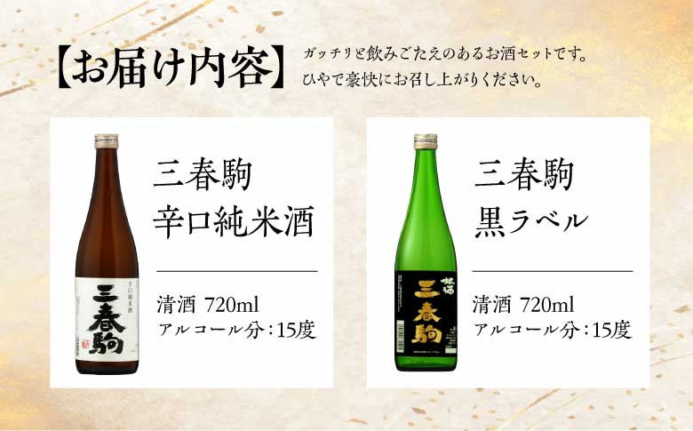 三春の酒豪2本セット（三春駒 辛口純米酒・三春駒 黒ラベル 各720ml） 【地酒 さけ 日本酒 純米 清酒 アルコール 瓶 お中元 父の日 ギフト プレゼント 贈り物 贈答 お祝い ご自宅用】【07521-0191】