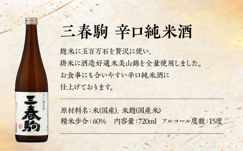 三春の純米酒3本セット（三春 特別純米原酒・三春 滝桜純米原酒・三春駒 辛口純米酒 各720ml） 【地酒 さけ 日本酒 純米 原酒 清酒 アルコール 瓶 お中元 父の日 ギフト プレゼント 贈り物 贈答 お祝い ご自宅用】【07521-0194】