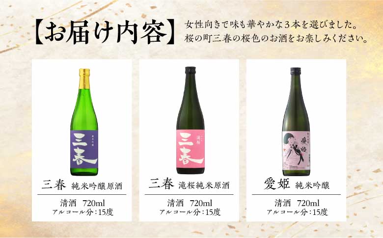 三春の淑女3本セット（三春 純米吟醸原酒・三春 滝桜純米原酒・愛姫 純米吟醸 各720ml） 【地酒 さけ 日本酒 純米 吟醸 原酒 清酒 アルコール 瓶 お中元 父の日 ギフト プレゼント 贈り物 贈答 お祝い ご自宅用】【07521-0192】