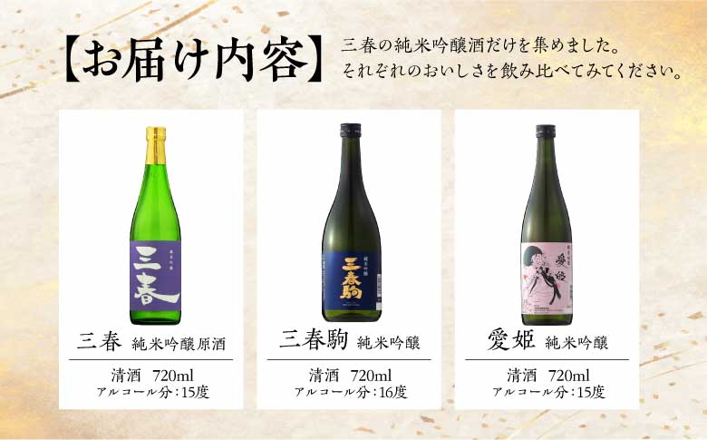 三春の純米吟醸酒3本セット（三春 純米吟醸原酒・三春駒 純米吟醸・愛姫 純米吟醸 各720ml） 【地酒 さけ 日本酒 純米 吟醸 原酒 清酒 アルコール 瓶 お中元 父の日 ギフト プレゼント 贈り物 贈答 お祝い ご自宅用】【07521-0193】