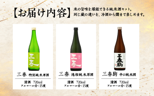 三春の純米酒3本セット（三春 特別純米原酒・三春 滝桜純米原酒・三春駒 辛口純米酒 各720ml） 【地酒 さけ 日本酒 純米 原酒 清酒 アルコール 瓶 お中元 父の日 ギフト プレゼント 贈り物 贈答 お祝い ご自宅用】【07521-0194】