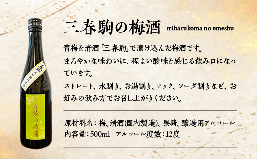三春の香り6本セット（三春駒 大吟醸 386・三春 純米吟醸原酒・三春駒 純米吟醸・愛姫 純米吟醸・三春駒 黒ラベル 各720ml・三春駒の梅酒 500ml） 【地酒 さけ 日本酒 大吟醸 純米 吟醸 原酒 清酒 アルコール リキュール 梅酒 白加賀梅 瓶 お中元 父の日 ギフト プレゼント 贈り物 贈答 お祝い ご自宅用】【07521-0198】
